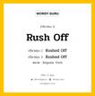 กริยา 3 ช่อง ของ Rush Off คืออะไร? มาดูคำอ่าน คำแปลกันเลย, กริยาช่อง 1 Rush Off กริยาช่อง 2 Rushed Off กริยาช่อง 3 Rushed Off หมวด Regular Verb หมวด Regular Verb