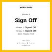 กริยา 3 ช่อง ของ Sign Off คืออะไร? มาดูคำอ่าน คำแปลกันเลย, กริยาช่อง 1 Sign Off กริยาช่อง 2 Signed Off กริยาช่อง 3 Signed Off หมวด Regular Verb หมวด Regular Verb