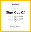 กริยา 3 ช่อง ของ Sign Out Of คืออะไร? มาดูคำอ่าน คำแปลกันเลย, กริยาช่อง 1 Sign Out Of กริยาช่อง 2 Signed Out Of กริยาช่อง 3 Signed Out Of หมวด Regular Verb หมวด Regular Verb