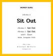 กริยา 3 ช่อง ของ Sit Out คืออะไร? มาดูคำอ่าน คำแปลกันเลย, กริยาช่อง 1 Sit Out กริยาช่อง 2 Sat Out กริยาช่อง 3 Sat Out แปลว่า นั่งออก หมวด Irregular Verb หมวด Irregular Verb