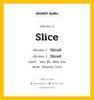 กริยา 3 ช่อง ของ Slice คืออะไร? มาดูคำอ่าน คำแปลกันเลย, กริยาช่อง 1 Slice กริยาช่อง 2 Sliced กริยาช่อง 3 Sliced แปลว่า ซอย, หั่น, เฉือน, ฝาน หมวด Regular Verb หมวด Regular Verb