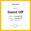 กริยา 3 ช่อง ของ Sound Off คืออะไร? มาดูคำอ่าน คำแปลกันเลย, กริยาช่อง 1 Sound Off กริยาช่อง 2 Sounded Off กริยาช่อง 3 Sounded Off หมวด Regular Verb หมวด Regular Verb