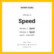 กริยา 3 ช่อง ของ Speed คืออะไร? มาดูคำอ่าน คำแปลกันเลย, กริยาช่อง 1 Speed กริยาช่อง 2 Sped กริยาช่อง 3 Sped แปลว่า เร่งความเร็ว หมวด Irregular Verb