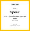 กริยา 3 ช่อง ของ Speek คืออะไร? มาดูคำอ่าน คำแปลกันเลย, กริยาช่อง 1 Speek กริยาช่อง 2 Speak ไม่ใช่ speek Speed ไม่ใช่ speek หมวด ไม่ระบุ หมวด ไม่ระบุ