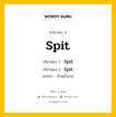 กริยา 3 ช่อง ของ Spit คืออะไร? มาดูคำอ่าน คำแปลกันเลย, กริยาช่อง 1 Spit กริยาช่อง 2 Spit กริยาช่อง 3 Spit แปลว่า บ้วนน้ำลาย มีหลายแบบ y หมวด Irregular Verb