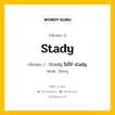 กริยา 3 ช่อง ของ Stady คืออะไร? มาดูคำอ่าน คำแปลกันเลย, กริยาช่อง 1 Stady กริยาช่อง 2 Study ไม่ใช่ stady หมวด ไม่ระบุ หมวด ไม่ระบุ