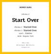 กริยา 3 ช่อง ของ Start Over คืออะไร? มาดูคำอ่าน คำแปลกันเลย, กริยาช่อง 1 Start Over กริยาช่อง 2 Started Over กริยาช่อง 3 Started Over แปลว่า เริ่มต้นใหม่ หมวด Regular Verb หมวด Regular Verb