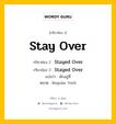 กริยา 3 ช่อง ของ Stay Over คืออะไร? มาดูคำอ่าน คำแปลกันเลย, กริยาช่อง 1 Stay Over กริยาช่อง 2 Stayed Over กริยาช่อง 3 Stayed Over แปลว่า พักอยู่ที่ หมวด Regular Verb หมวด Regular Verb