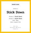 กริยา 3 ช่อง ของ Stick Down คืออะไร? มาดูคำอ่าน คำแปลกันเลย, กริยาช่อง 1 Stick Down กริยาช่อง 2 Stuck Down กริยาช่อง 3 Stuck Down แปลว่า ติดลง หมวด Irregular Verb หมวด Irregular Verb