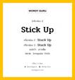 กริยา 3 ช่อง ของ Stick Up คืออะไร? มาดูคำอ่าน คำแปลกันเลย, กริยาช่อง 1 Stick Up กริยาช่อง 2 Stuck Up กริยาช่อง 3 Stuck Up แปลว่า เกาะติด หมวด Irregular Verb หมวด Irregular Verb