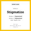 กริยา 3 ช่อง ของ Stigmatize คืออะไร? มาดูคำอ่าน คำแปลกันเลย, กริยาช่อง 1 Stigmatize กริยาช่อง 2 Stigmatized กริยาช่อง 3 Stigmatized หมวด Regular Verb หมวด Regular Verb