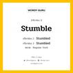 กริยา 3 ช่อง ของ Stumble คืออะไร? มาดูคำอ่าน คำแปลกันเลย, กริยาช่อง 1 Stumble กริยาช่อง 2 Stumbled กริยาช่อง 3 Stumbled หมวด Regular Verb หมวด Regular Verb