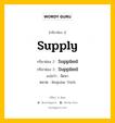 กริยา 3 ช่อง ของ Supply คืออะไร? มาดูคำอ่าน คำแปลกันเลย, กริยาช่อง 1 Supply กริยาช่อง 2 Supplied กริยาช่อง 3 Supplied แปลว่า จัดหา หมวด Regular Verb หมวด Regular Verb