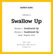 กริยา 3 ช่อง ของ Swallow Up คืออะไร? มาดูคำอ่าน คำแปลกันเลย, กริยาช่อง 1 Swallow Up กริยาช่อง 2 Swallowed Up กริยาช่อง 3 Swallowed Up หมวด Regular Verb หมวด Regular Verb