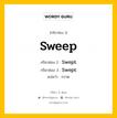 กริยา 3 ช่อง ของ Sweep คืออะไร? มาดูคำอ่าน คำแปลกันเลย, กริยาช่อง 1 Sweep กริยาช่อง 2 Swept กริยาช่อง 3 Swept แปลว่า กวาด หมวด Irregular Verb