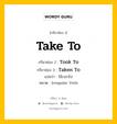 กริยา 3 ช่อง ของ Take To คืออะไร? มาดูคำอ่าน คำแปลกันเลย, กริยาช่อง 1 Take To กริยาช่อง 2 Took To กริยาช่อง 3 Taken To แปลว่า ใช้เวลาไป หมวด Irregular Verb หมวด Irregular Verb