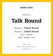 กริยา 3 ช่อง ของ Talk Round คืออะไร? มาดูคำอ่าน คำแปลกันเลย, กริยาช่อง 1 Talk Round กริยาช่อง 2 Talked Round กริยาช่อง 3 Talked Round แปลว่า ย้อนยอก หมวด Regular Verb หมวด Regular Verb