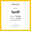 กริยา 3 ช่อง ของ Tariff คืออะไร? มาดูคำอ่าน คำแปลกันเลย, กริยาช่อง 1 Tariff กริยาช่อง 2 Tariffed กริยาช่อง 3 Tariffed หมวด Regular Verb หมวด Regular Verb