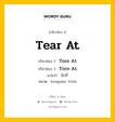 กริยา 3 ช่อง ของ Tear At คืออะไร? มาดูคำอ่าน คำแปลกันเลย, กริยาช่อง 1 Tear At กริยาช่อง 2 Tore At กริยาช่อง 3 Torn At แปลว่า ฉีกที่ หมวด Irregular Verb หมวด Irregular Verb