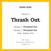 กริยา 3 ช่อง ของ Thrash Out คืออะไร? มาดูคำอ่าน คำแปลกันเลย, กริยาช่อง 1 Thrash Out กริยาช่อง 2 Thrashed Out กริยาช่อง 3 Thrashed Out หมวด Regular Verb หมวด Regular Verb