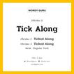 กริยา 3 ช่อง ของ Tick Along คืออะไร? มาดูคำอ่าน คำแปลกันเลย, กริยาช่อง 1 Tick Along กริยาช่อง 2 Ticked Along กริยาช่อง 3 Ticked Along หมวด Regular Verb หมวด Regular Verb