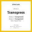 กริยา 3 ช่อง ของ Transgress คืออะไร? มาดูคำอ่าน คำแปลกันเลย, กริยาช่อง 1 Transgress กริยาช่อง 2 Transgressed กริยาช่อง 3 Transgressed หมวด Regular Verb หมวด Regular Verb