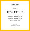 กริยา 3 ช่อง ของ Trot Off To คืออะไร? มาดูคำอ่าน คำแปลกันเลย, กริยาช่อง 1 Trot Off To กริยาช่อง 2 Troted Off To กริยาช่อง 3 Troted Off To หมวด Regular Verb หมวด Regular Verb