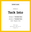 กริยา 3 ช่อง ของ Tuck Into คืออะไร? มาดูคำอ่าน คำแปลกันเลย, กริยาช่อง 1 Tuck Into กริยาช่อง 2 Tucked Into กริยาช่อง 3 Tucked Into หมวด Regular Verb หมวด Regular Verb