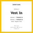 กริยา 3 ช่อง ของ Vest in คืออะไร? มาดูคำอ่าน คำแปลกันเลย, กริยาช่อง 1 Vest in กริยาช่อง 2 Vested in กริยาช่อง 3 Vested in หมวด Regular Verb หมวด Regular Verb