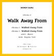 กริยา 3 ช่อง ของ Walk Away From คืออะไร? มาดูคำอ่าน คำแปลกันเลย, กริยาช่อง 1 Walk Away From กริยาช่อง 2 Walked Away From กริยาช่อง 3 Walked Away From แปลว่า เดินจาก หมวด Regular Verb หมวด Regular Verb