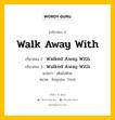 กริยา 3 ช่อง ของ Walk Away With คืออะไร? มาดูคำอ่าน คำแปลกันเลย, กริยาช่อง 1 Walk Away With กริยาช่อง 2 Walked Away With กริยาช่อง 3 Walked Away With แปลว่า เดินไปด้วย หมวด Regular Verb หมวด Regular Verb