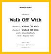 กริยา 3 ช่อง ของ Walk Off With คืออะไร? มาดูคำอ่าน คำแปลกันเลย, กริยาช่อง 1 Walk Off With กริยาช่อง 2 Walked Off With กริยาช่อง 3 Walked Off With แปลว่า เดินออกไปพร้อมกับ หมวด Regular Verb หมวด Regular Verb