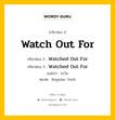 กริยา 3 ช่อง ของ Watch Out For คืออะไร? มาดูคำอ่าน คำแปลกันเลย, กริยาช่อง 1 Watch Out For กริยาช่อง 2 Watched Out For กริยาช่อง 3 Watched Out For แปลว่า ระวัง หมวด Regular Verb หมวด Regular Verb