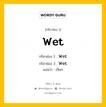 กริยา 3 ช่อง ของ Wet คืออะไร? มาดูคำอ่าน คำแปลกันเลย, กริยาช่อง 1 Wet กริยาช่อง 2 Wet กริยาช่อง 3 Wet แปลว่า เปียก หมวด Irregular Verb