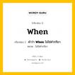 กริยา 3 ช่อง ของ When คืออะไร? มาดูคำอ่าน คำแปลกันเลย, กริยาช่อง 1 When กริยาช่อง 2 คำว่า &lt;b&gt;When&lt;/b&gt; ไม่ใช่คำกริยา หมวด ไม่ใช่คำกริยา หมวด ไม่ใช่คำกริยา