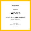 กริยา 3 ช่อง ของ Where คืออะไร? มาดูคำอ่าน คำแปลกันเลย, กริยาช่อง 1 Where กริยาช่อง 2 คำว่า &lt;b&gt;Where&lt;/b&gt; ไม่ใช่คำกริยา หมวด ไม่ใช่คำกริยา หมวด ไม่ใช่คำกริยา