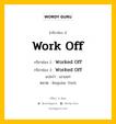 กริยา 3 ช่อง ของ Work Off คืออะไร? มาดูคำอ่าน คำแปลกันเลย, กริยาช่อง 1 Work Off กริยาช่อง 2 Worked Off กริยาช่อง 3 Worked Off แปลว่า เอาออก หมวด Regular Verb หมวด Regular Verb