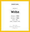 กริยา 3 ช่อง ของ Write คืออะไร? มาดูคำอ่าน คำแปลกันเลย, กริยาช่อง 1 Write กริยาช่อง 2 Writ กริยาช่อง 3 Writ แปลว่า เขียน หมวด Irregular Verb มีหลายแบบ y หมวด Irregular Verb