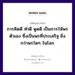 การคิดดี ทำดี พูดดี เป็นการให้พรตัวเอง ซึ่งเป็นพรที่ประเสริฐ ยิ่งกว่าพรใดๆ ในโลก, ปรัชญาชาวบ้าน การคิดดี ทำดี พูดดี เป็นการให้พรตัวเอง ซึ่งเป็นพรที่ประเสริฐ ยิ่งกว่าพรใดๆ ในโลก