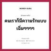 คนเราก็มีความรักแบบเฉิ่มๆๆๆๆ, คำคมความรัก คนเราก็มีความรักแบบเฉิ่มๆๆๆๆ