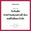 รับรักเด็กกำพร้า(แฟน)อย่างพี่ น้องคนดีไม่มีเหงาใจจ๊ะ, คำคมความรัก รับรักเด็กกำพร้า(แฟน)อย่างพี่ น้องคนดีไม่มีเหงาใจจ๊ะ