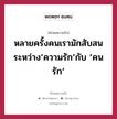 หลายครั้งคนเรามักสับสนระหว่าง’ความรัก’กับ ’คนรัก’, คำคมความรัก หลายครั้งคนเรามักสับสนระหว่าง’ความรัก’กับ ’คนรัก’