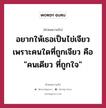 อยากให้เธอเป็นไข่เจียว เพราะคนใดที่ถูกเจียว คือ &#34;คนเดียว ที่ถูกใจ&#34;, คำคมความรัก อยากให้เธอเป็นไข่เจียว เพราะคนใดที่ถูกเจียว คือ &#34;คนเดียว ที่ถูกใจ&#34;