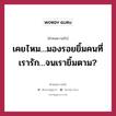 เคยไหม…มองรอยยิ้มคนที่เรารัก…จนเรายิ้มตาม?, คำคมความรัก เคยไหม…มองรอยยิ้มคนที่เรารัก…จนเรายิ้มตาม?