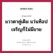 แววตาคู่เดิม แว่นท็อปเจริญก็ไม่มีขาย, คำคมความรัก แววตาคู่เดิม แว่นท็อปเจริญก็ไม่มีขาย แคปชันเรียกยอดไลก์ หมวด แคปชันเรียกยอดไลก์