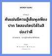 คันแม่นมีควมฮู้เต็มพุงเพียงปาก โตสอนโตบ่ได้ไผสิย่องว่าดี หมายถึงอะไร?, คำผญา คันแม่นมีควมฮู้เต็มพุงเพียงปาก โตสอนโตบ่ได้ไผสิย่องว่าดี ความหมาย ความรู้ท่วมหัวเอาตัวไม่รอด