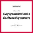 คนผูกลูกกระพรวนที่คอเสือ ต้องเป็นคนแก้ลูกกระพรวน หมายถึงอะไร?, ปรัชญาสามก๊ก คนผูกลูกกระพรวนที่คอเสือ ต้องเป็นคนแก้ลูกกระพรวน