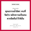 คุณธรรมน้ำมิตร คบที่จิตใจ หลักความเป็นคน ควรยึดถือไว้ให้มั่น หมายถึงอะไร?, ปรัชญาสามก๊ก คุณธรรมน้ำมิตร คบที่จิตใจ หลักความเป็นคน ควรยึดถือไว้ให้มั่น