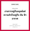 งานการอยู่กับมนุษย์แต่ความสำเร็จอยู่กับ ดิน ฟ้า อากาศ หมายถึงอะไร?, ปรัชญาสามก๊ก งานการอยู่กับมนุษย์แต่ความสำเร็จอยู่กับ ดิน ฟ้า อากาศ