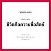 ชีวิตคือความซื่อสัตย์ หมายถึงอะไร?, ปรัชญาสามก๊ก ชีวิตคือความซื่อสัตย์